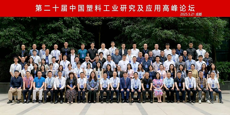 熱烈慶祝第二十屆中國塑料工業(yè)研究及應(yīng)用高峰論壇圓滿召開