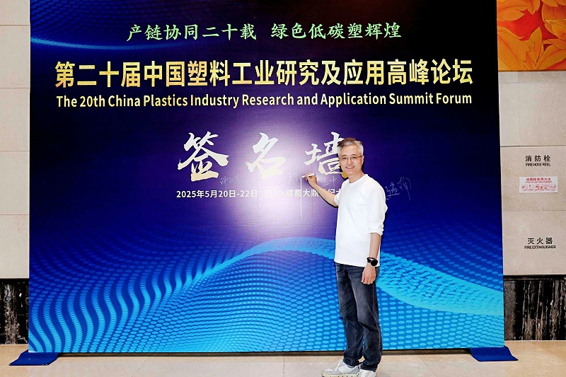 青島中新華美塑料有限公司總經(jīng)理王東先生受邀參加第二十屆中國塑料工業(yè)研究及應(yīng)用高峰論壇