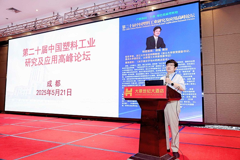 鄭強(qiáng)教授---第二十屆中國塑料工業(yè)研究及應(yīng)用高峰論壇