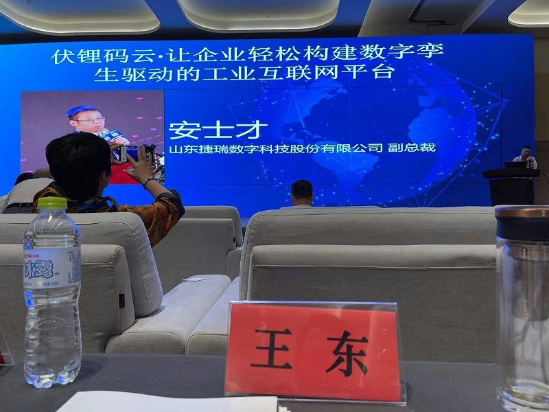 山東捷瑞數字科技股份有限公司副總裁安士才提出伏鋰碼云?讓企業(yè)輕松構建數字孿生驅動的工業(yè)互聯(lián)網平臺。