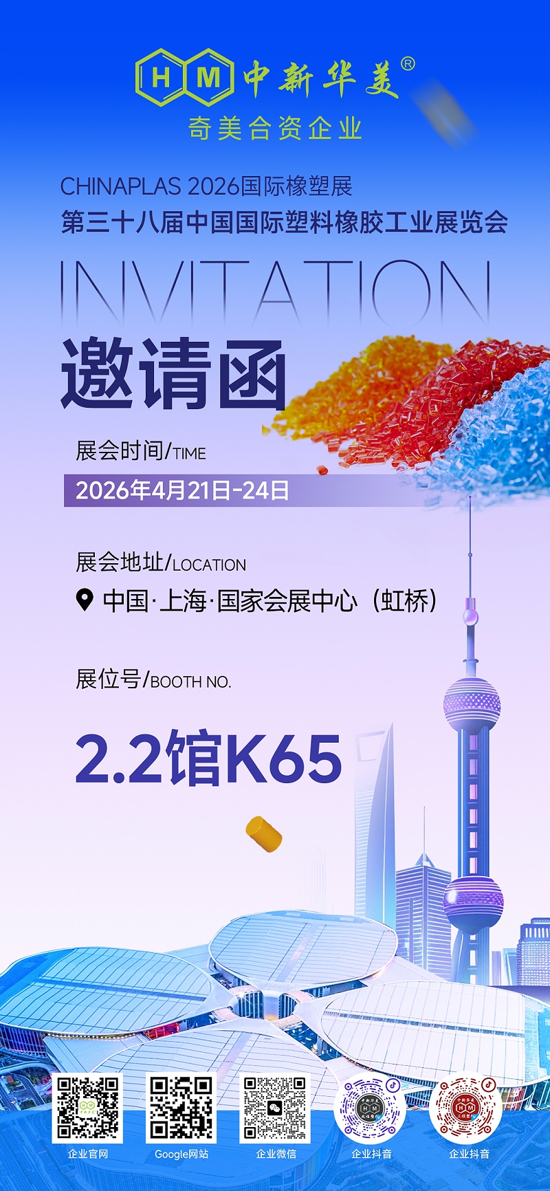 青島中新華美邀您共赴CHINAPLAS 2026國(guó)際橡塑展