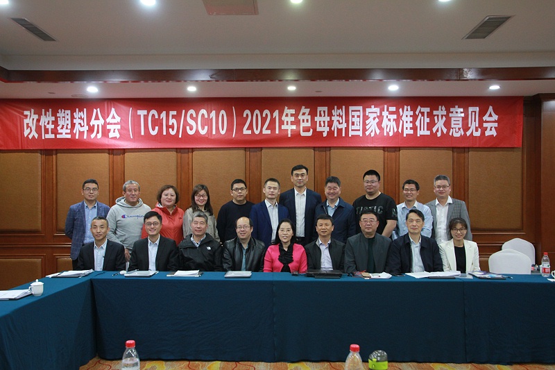 2021年色母料國家標(biāo)準(zhǔn)征求意見會(huì)